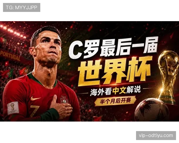 葡萄牙2026世界杯能否圆梦 C罗最后一舞能否带队冲击大力神杯
